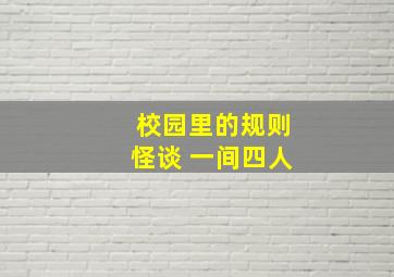 校园里的规则怪谈 一间四人